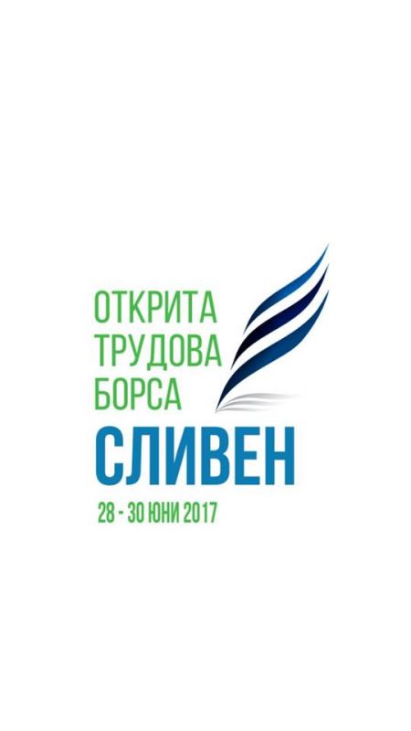 Откритата трудова борса в Сливен ще се проведе в градинката около фонтана „Кълбото“ на 28, 29 и 30 юни 